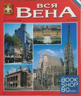 Вся Вена
