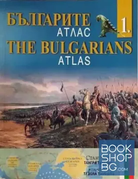 Българите - атлас / The Bulgarians - Atlas Българите - атлас / The Bulgarians - Atlas