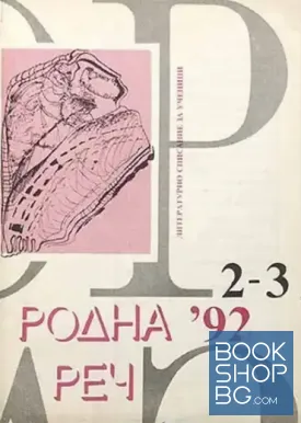Родна реч. Бр. 2-3 / 1992