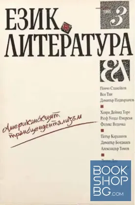 Език и литература. Бр. 3 / 1995