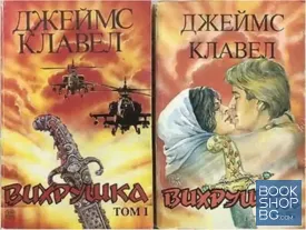 Вихрушка. Том 1-2
