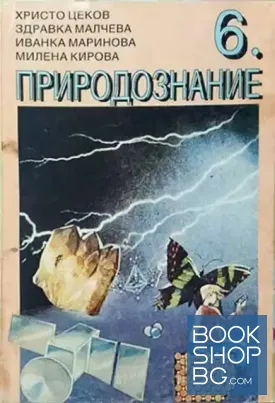 Природознание за 6. клас на основното училище