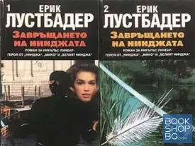 Завръщането на нинджата. Част 1-2 Завръщането на нинджата. Част 1-2