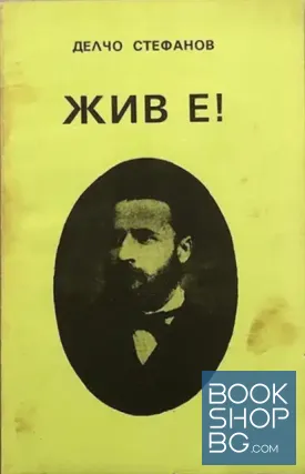 Жив е!