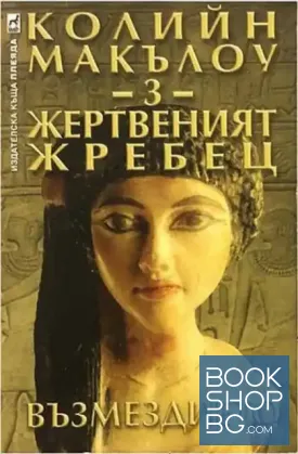 Жертвеният жребец. Книга 3: Възмездието