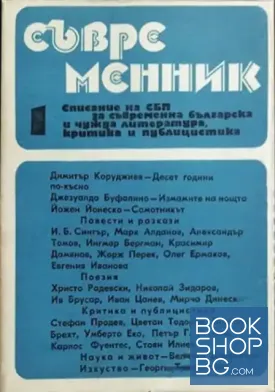 Съвременник. Бр. 1-4 / 1990