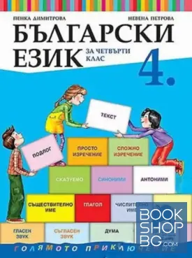 Български език за 4. клас
