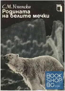 Родината на белите мечки