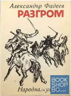 Разгром