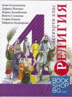Учебник по религия за 4. клас