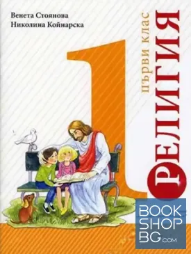 Учебник по религия за 1. клас