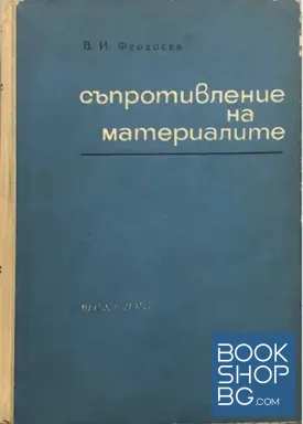 Съпротивление на материалите