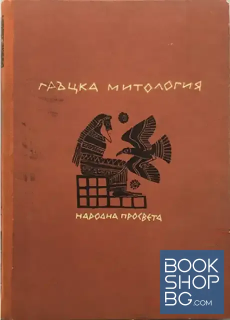 View 1 of Гръцка митология