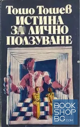 Истина за лично ползуване