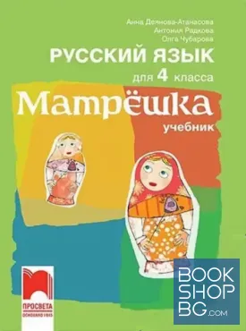 Руссккий язык для 4. класса. Матрешка. Учебник