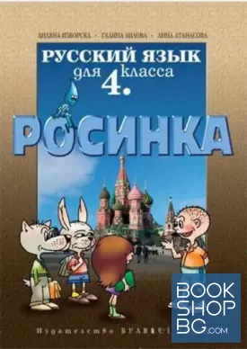 Росинка. Русский язык для 4. класса