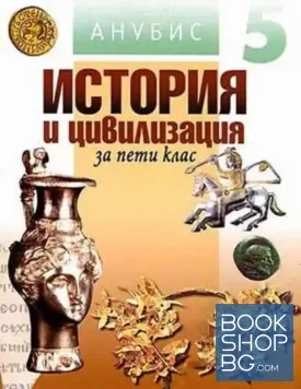 История и цивилизация за 5. клас
