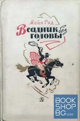 Всадник без головы
