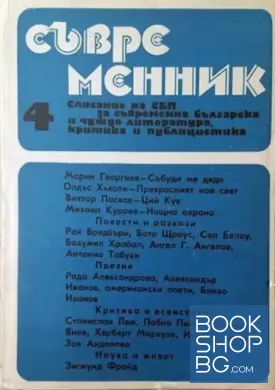 Съвременник. Бр. 4 / 1989