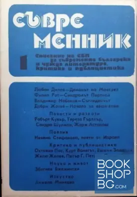 Съвременник. Бр. 1 / 1991
