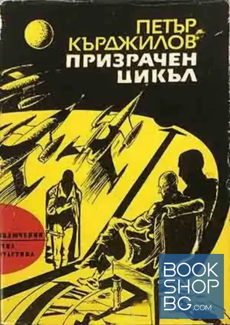 View 1 of Призрачен цикъл