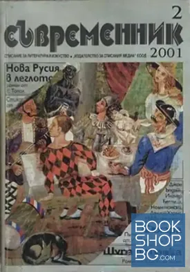 Съвременник. Бр. 2 / 2001