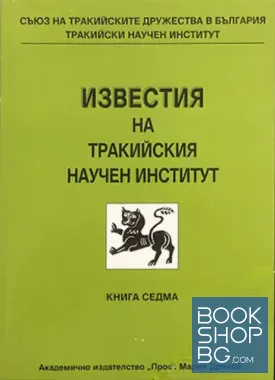 Известия на Тракийския научен институт. Книга 7