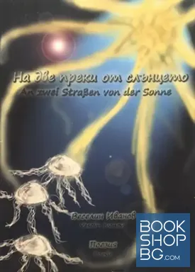 На две преки от слънцето