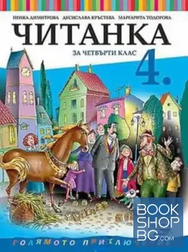 Читанка за 4. клас