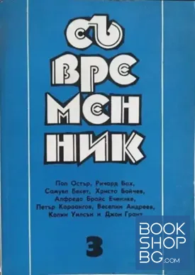 Съвременник. Бр. 3 / 1992