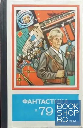 Фантастика '79, '80, '81