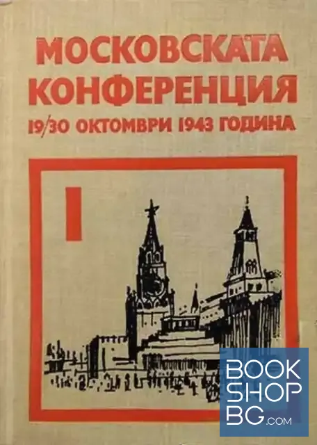 View 1 of Московската конференция 19-30 октомври 1943 година