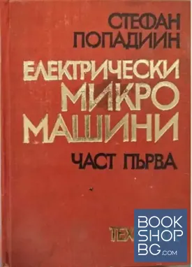Електрически микромашини. Част 1