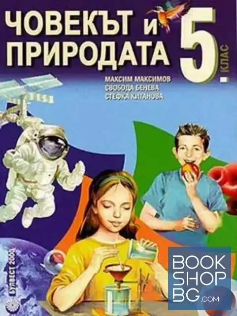 View 1 of Човекът и природата за 5. клас + Учебна тетрадка