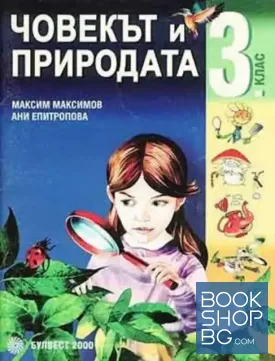 Човекът и природата за 3. клас + Учебна тетрадка