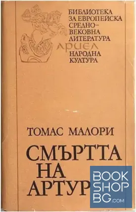 Смъртта на Артур. Том 2