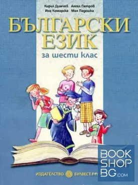 Български език за 6. клас