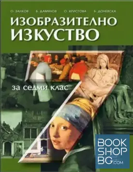 Изобразително изкуство за 7. клас