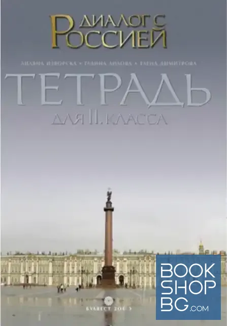View 1 of Диалог с Россией. Тетрадь для 11. класса