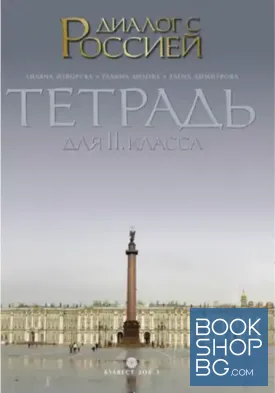 Диалог с Россией. Тетрадь для 11. класса