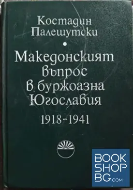 Македонският въпрос в буржоазна Югославия 1918-1941