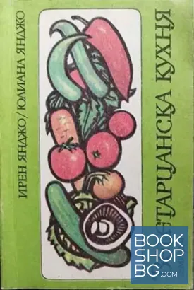 Вегетарианска кухня