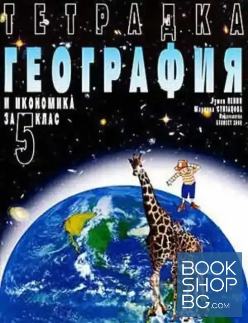 View 1 of Тетрадка по география и икономика за 5. клас
