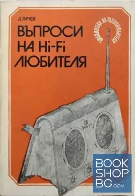 Въпроси на Hi-Fi любителя