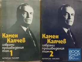 Избрани произведения в четири тома. Том 1-2