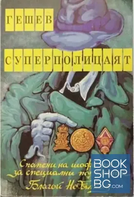 Гешев - суперполицаят