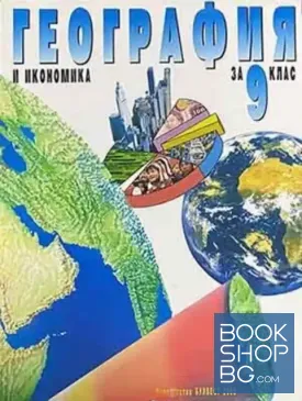 География и икономика за 9. клас