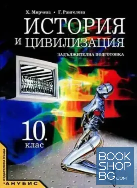 История и цивилизация за 10. клас. Задължителна подготовка
