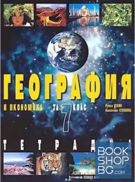 Тетрадка по география и икономика за 7. клас