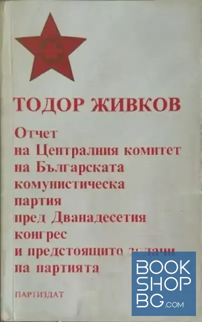 View 1 of Отчет на Централния комитет на Българската комунистическа партия пред Дванадесетия конгрес и предстоящите задачи на партията